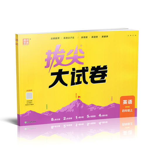 2026秋 拔尖/非常大试卷 英语 四年级上册  译林版 小学教辅 测试卷 同步训练 4上 含答案讲解视频 通成学典 商品图3
