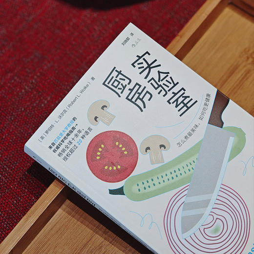 厨房实验室：怎么煮最美味，如何吃更健康 商品图3