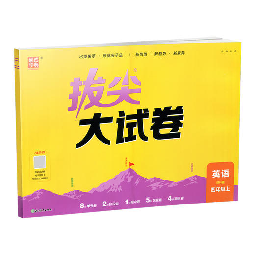 2026秋 拔尖/非常大试卷 英语 四年级上册  译林版 小学教辅 测试卷 同步训练 4上 含答案讲解视频 通成学典 商品图4