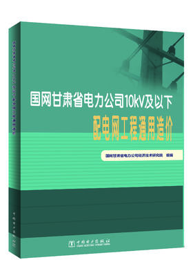 国网甘肃省电力公司10kV及以下配电网工程通用造价