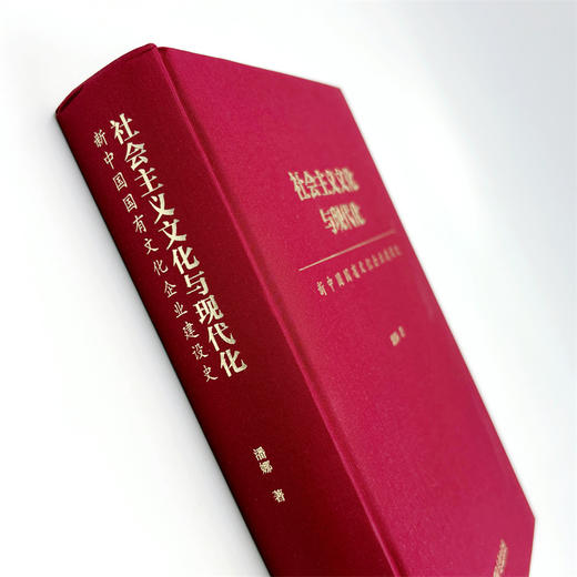 社会主义文化与现代化：新中国国有文化企业建设史 商品图4