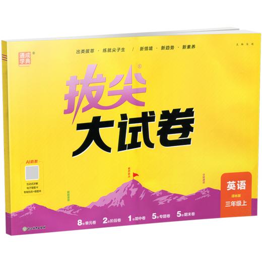 2026秋 非常大试卷/非常大试卷 英语 三年级上册  译林版 小学教辅 测试卷 同步训练 3上 含答案讲解视频 通成学典 商品图3