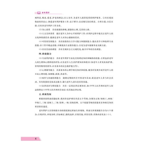 老年照护/职业教育“工学结合、校企合作”新形态教材/浙江省高水平专业群建设成果/浙江省中高职一体化教师教学创新团队建设成果 商品图4