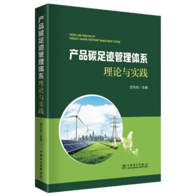产品碳足迹管理体系理论与实践