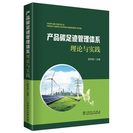 产品碳足迹管理体系理论与实践 商品图0