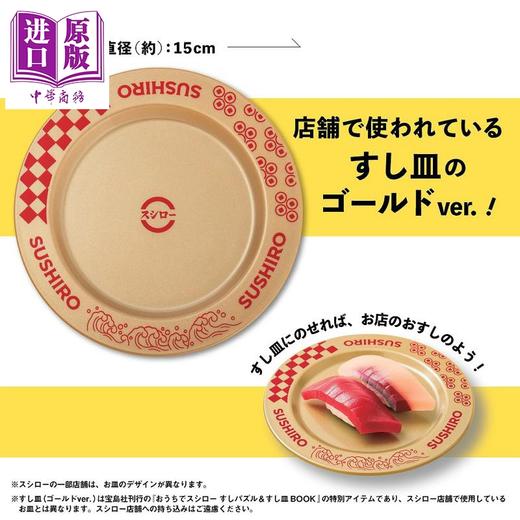 预售 【中商原版】寿司郎寿司拼图&限定金碟特别书 日文原版日韩 おうちでスシロー すしパズル＆すし皿BOOK 商品图3