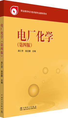 教育部职业教育与成人教育司推荐教材 电厂化学（第四版）