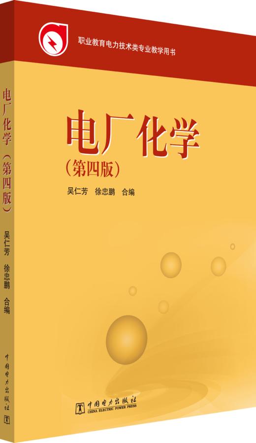 教育部职业教育与成人教育司推荐教材 电厂化学（第四版） 商品图0