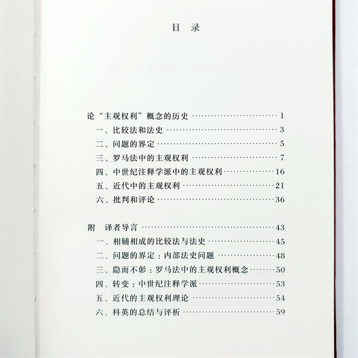 论“主观权利”概念的历史(德国法学名家名篇) 商品图6
