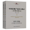 中国房地产杰出人物志《10年100人》 商品缩略图0