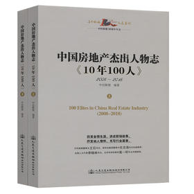 中国房地产杰出人物志《10年100人》