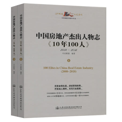 中国房地产杰出人物志《10年100人》 商品图0