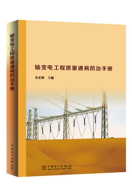 电力通信设备典型故障分析与处理 商品图0