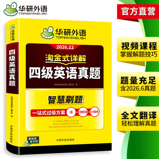华研外语 淘金式详解四级英语真题 备考2026年12月大学英语四六级考试历年真题试卷词汇单词阅读理解听力翻译与写作文专项训练资料书 商品图2