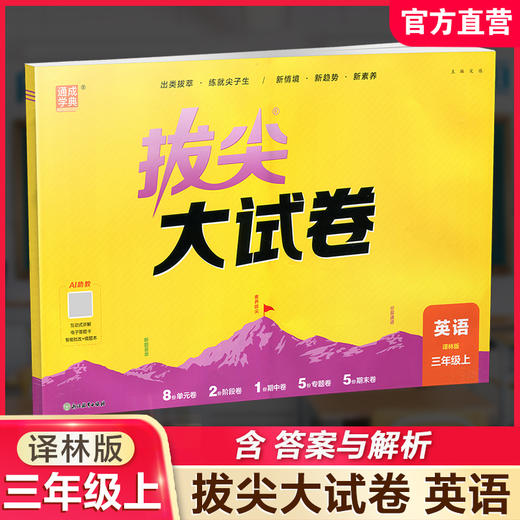 2026秋 非常大试卷/非常大试卷 英语 三年级上册  译林版 小学教辅 测试卷 同步训练 3上 含答案讲解视频 通成学典 商品图0