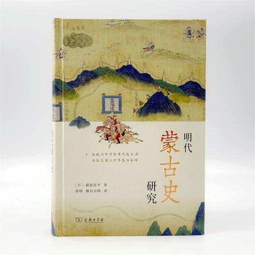 明代蒙古史研究 商品图2