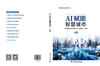 AI赋能智慧城市（上下册） 商品缩略图2