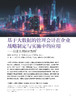 电子期刊-基于大数据的管理会计在企业战略制定与实施中的应用——以某大型国企为例 商品缩略图0