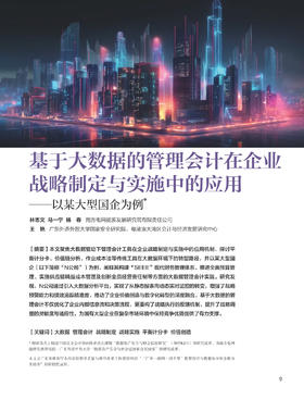 电子期刊-基于大数据的管理会计在企业战略制定与实施中的应用——以某大型国企为例