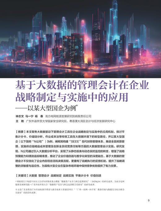 电子期刊-基于大数据的管理会计在企业战略制定与实施中的应用——以某大型国企为例 商品图0