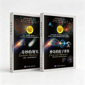 任选：神奇的粒子世界+奇妙的现实：真实、奇妙的物理世界