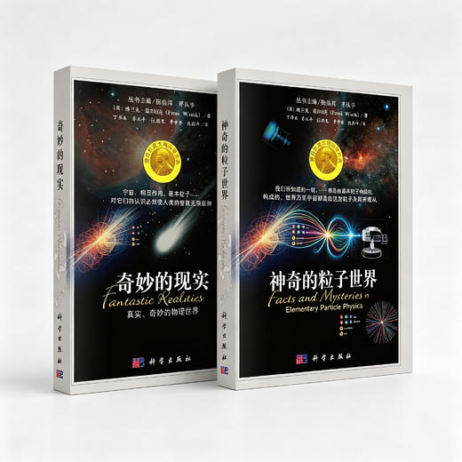 任选：神奇的粒子世界+奇妙的现实：真实、奇妙的物理世界 商品图0