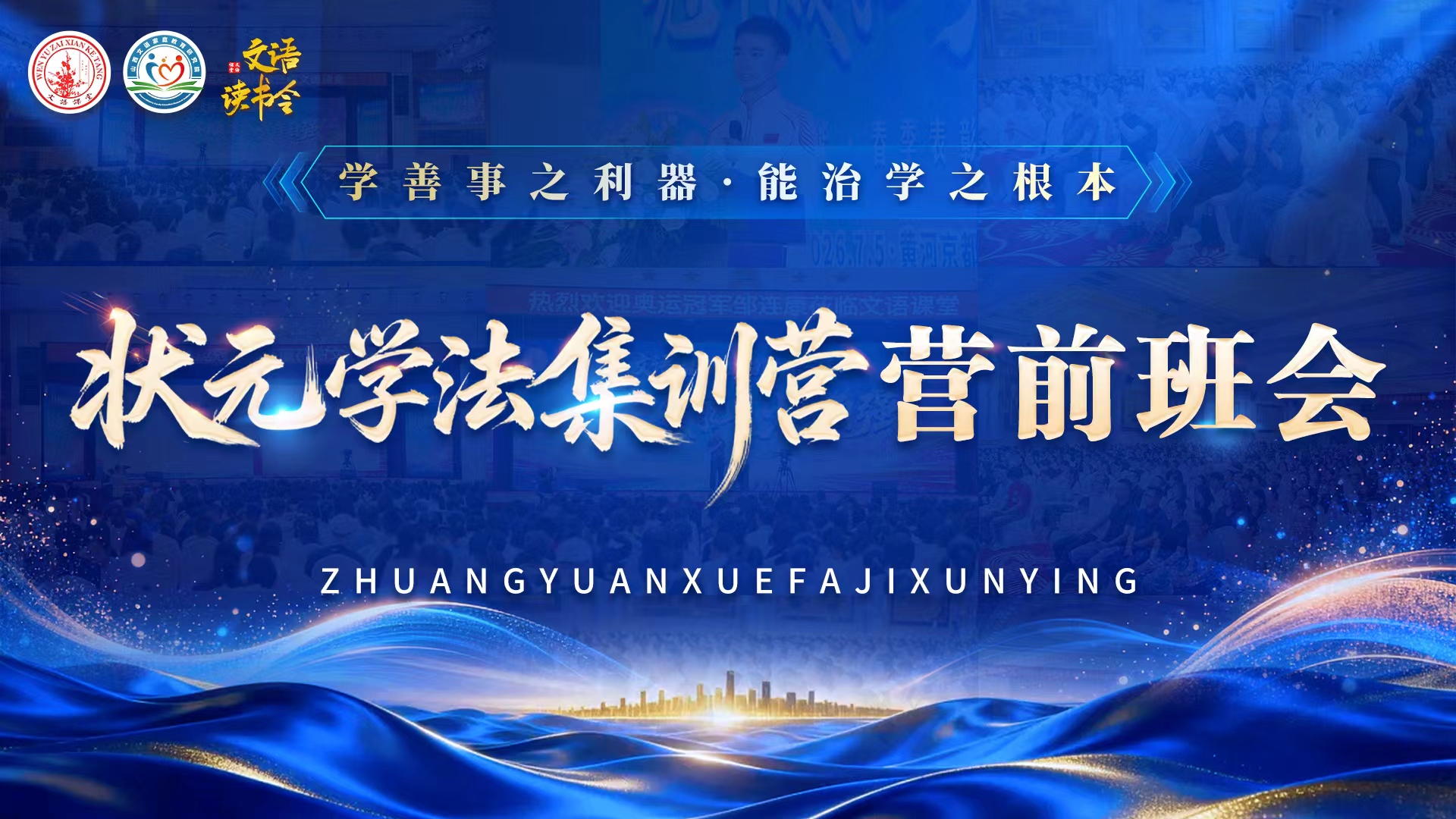文语课堂暑期学法集训营开营班会