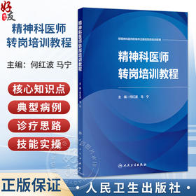 精神科医师转岗培训教程 何红波 马宁 供精神科医师附条件注册或转岗培训使用 神经病学与精神病学 9787117395281人民卫生出版社