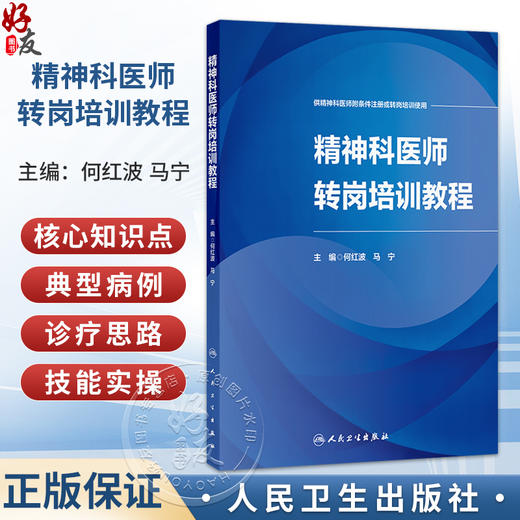 精神科医师转岗培训教程 何红波 马宁 供精神科医师附条件注册或转岗培训使用 神经病学与精神病学 9787117395281人民卫生出版社 商品图0