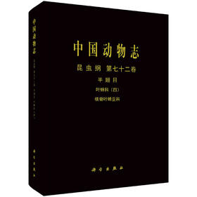 [按需印刷]中国动物志昆虫纲第七十二卷半翅目叶蝉科（四）横脊叶蝉亚科