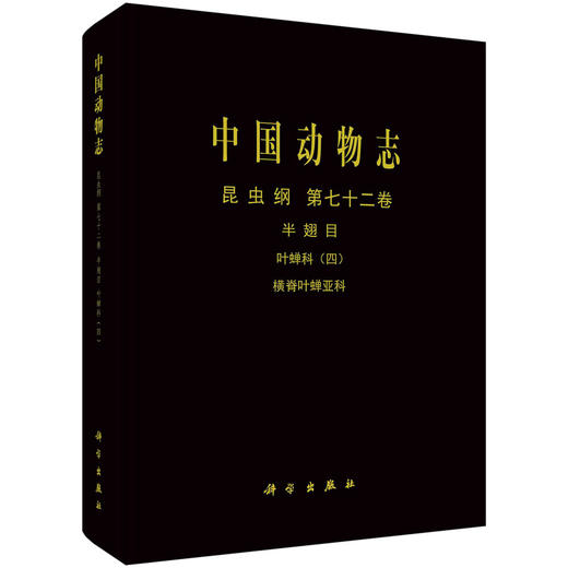 [按需印刷]中国动物志昆虫纲第七十二卷半翅目叶蝉科（四）横脊叶蝉亚科 商品图0
