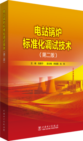 电站锅炉标准化调试技术（第二版）