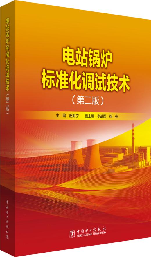 电站锅炉标准化调试技术（第二版） 商品图0