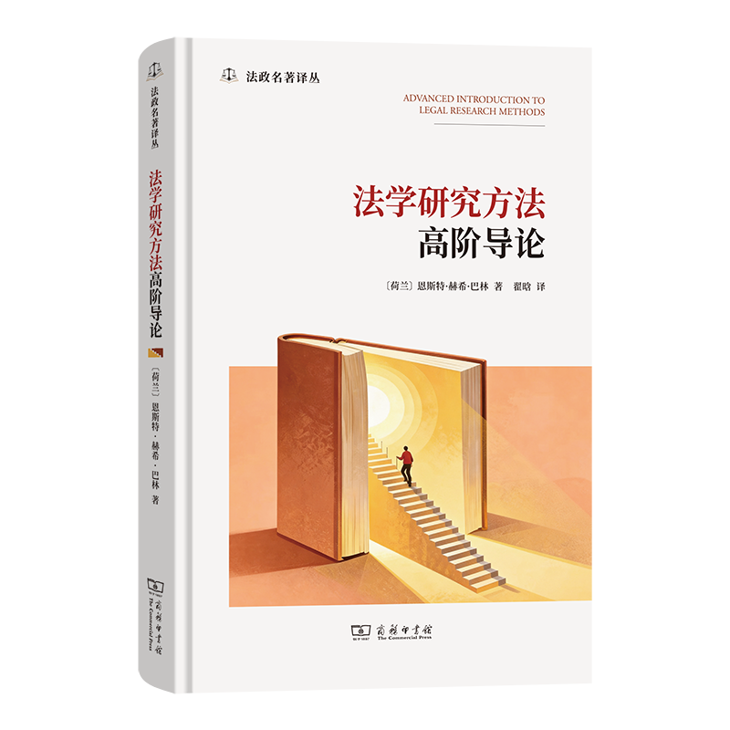 法学研究方法高阶导论(法政名著译丛)