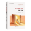 法学研究方法高阶导论(法政名著译丛) 商品缩略图0