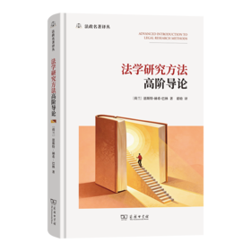 法学研究方法高阶导论(法政名著译丛)