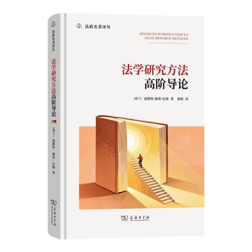法学研究方法高阶导论(法政名著译丛) 商品图0