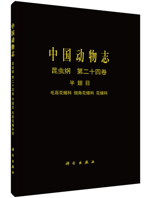 [按需印刷]中国动物志昆虫纲第二十四卷半翅目毛唇花蝽科细角花蝽科花蝽科 商品图0