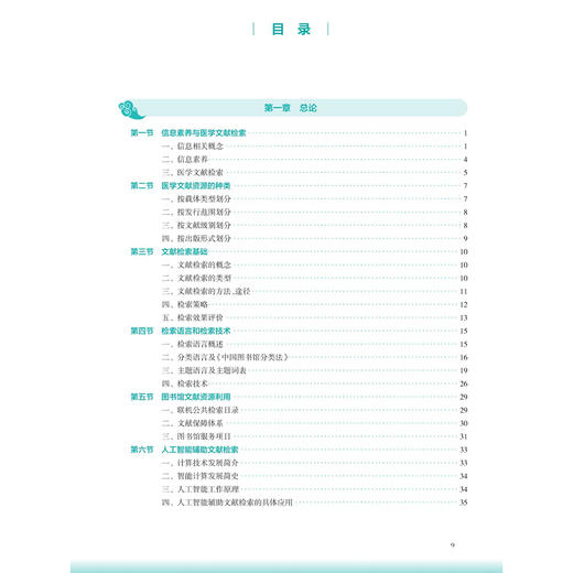 医学文献检索 第4四版 高日阳 十五五规划教材 全国高等学校中医药教育教材 供中医学 针灸推拿学 护理学等专业用 人民卫生出版社 商品图3