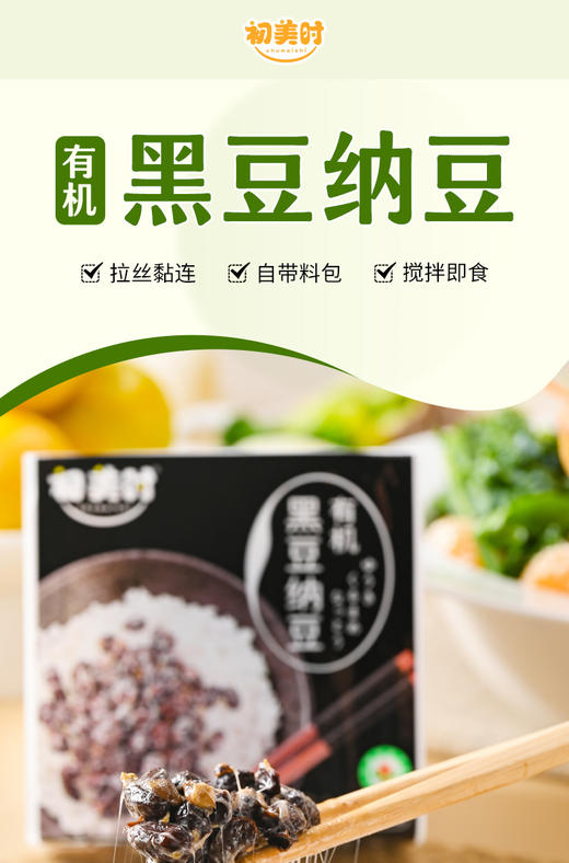 有机黑豆纳豆 有机小粒纳豆|初美时 商品图4