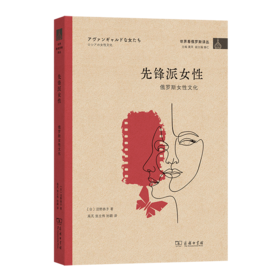 先锋派女性  俄罗斯女性文化(世界看俄罗斯译丛)