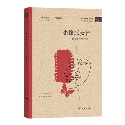 先锋派女性  俄罗斯女性文化(世界看俄罗斯译丛) 商品图0