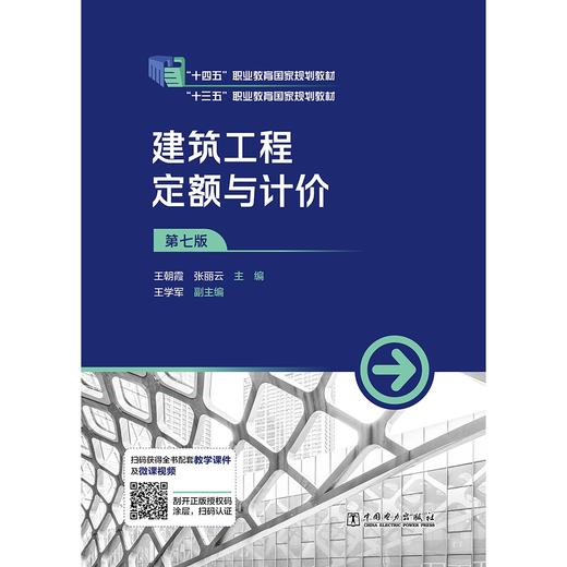 建筑工程定额与计价（第七版） 商品图1