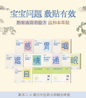 真不二儿童贴系列利眠贴、利感贴、鼻通贴、退退贴、肠胃贴【内在问题，外敷调理。家有宝宝最推荐的黔东南本草穴位贴，快速缓解问题】