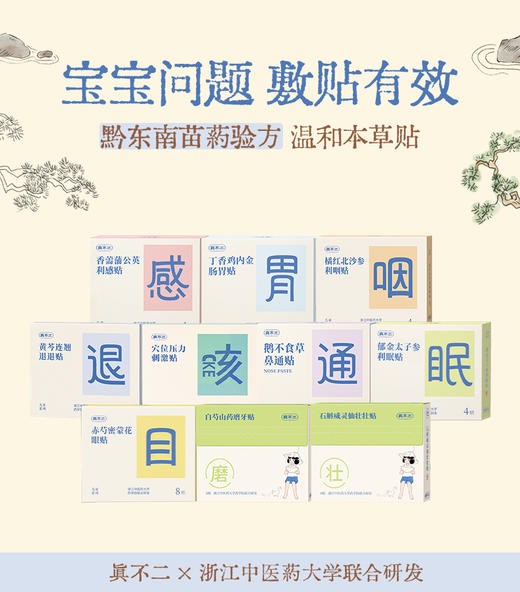 真不二儿童贴系列利眠贴、利感贴、鼻通贴、退退贴、肠胃贴【内在问题，外敷调理。家有宝宝最推荐的黔东南本草穴位贴，快速缓解问题】 商品图0