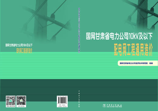 国网甘肃省电力公司10kV及以下配电网工程通用造价 商品图2