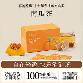 【赠杯子+吸管】喜善花房 南瓜茶 3g*15包/盒 温润南瓜香一杯自然甜
