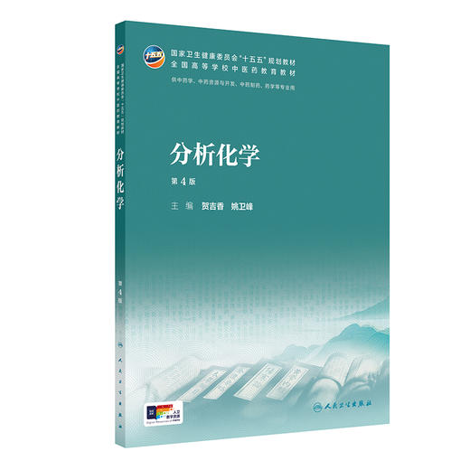 分析化学 第4四版 贺吉香 姚卫峰 十五五规划教材 全国高等学校中医药教育教材 供中药学 中药资源与开发 等专业用 人民卫生出版社 商品图1