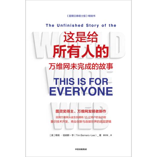 中信出版 | 这是给所有人的：万维网未完成的故事 商品图2