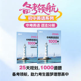 【新东方】备考领航 中考英语语法1000题